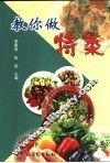 教你做特菜