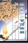 临床常用百药精解