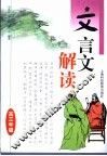 文言文解读·高三年级