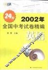2002年全国中考试卷精编·英语