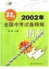 2002年全国中考试卷精编·语文
