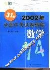 2002年全国中考试卷精编·数学