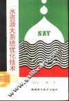 水资源大系统优化技术