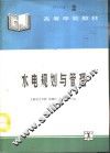 水电规划与管理