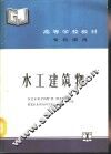 水工建筑物