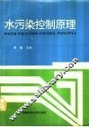 水污染控制原理