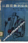 从霹雳舞到反战
