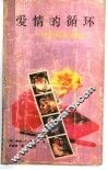 爱情的循环  罗曼斯多面观