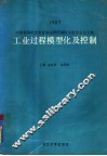 工业过程模型化及控制  中国自动化学会首届过程控制科学报告会论文集  1987
