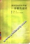 数字控制系统原理  分析与设计