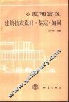 6度地震区建筑抗震设计·鉴定·加固