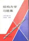 结构力学习题集