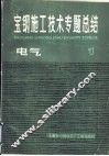 宝钢施工技术专题总结  电气