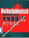 大学德语1、2  修订版  教学参考书
