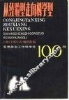 从经验型走向科学型  思想政治工作科学化  100例