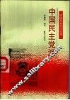 中国民主党派