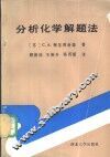 分析化学解题法