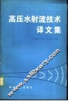 高压水射流技术译文集