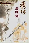 漫话金瓶梅