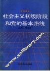 社会主义初级阶段和党的基本路线