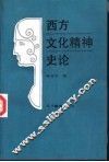 西方文化精神史论