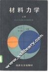 材料力学  上