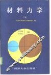 材料力学  下