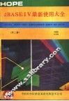 dBASEIV最新使用大全 1册