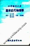 基本近代物理学