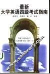 最新大学英语四级考试指南