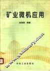 矿业微机应用