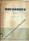 层控矿床和层状矿床  第4卷  大地构造和变质作用