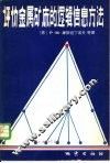 评价金属矿床的逻辑信息方法