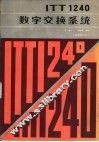 ITT1240数字交换系统