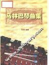 马林巴琴曲集  第2册