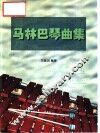 马林巴琴曲集  第1册