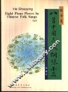 八首中国民歌钢琴小品  作品六