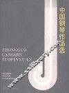 中国钢琴作品选