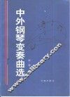 中国钢琴变奏曲选  1