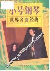 小号钢琴世界名曲经典