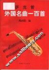 萨克管外国名曲100首