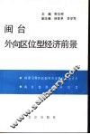 闽台外向区位型经济前景