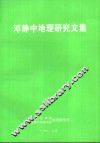 邓静中地理研究文集