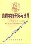 地图学的开拓与进展  理论探讨与实践经验