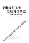 安徽纺织工业发展对策研究