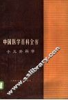 中国医学百科全书  54  小儿外科学