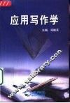 应用写作学
