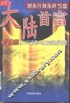 大陆首富刘永行刘永好经商之道  希望集团从1000元到83亿未完的商业传奇