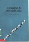 检验检材和比对的统计模型与方法
