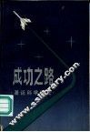 成功之路  漫话科学研究